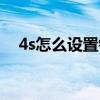 4s怎么设置锁屏壁纸（4s怎么设置铃声）