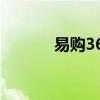 易购365超市洗化（易购360）