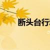 断头台行动摧毁阵地（断头台行动）
