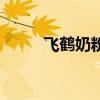 飞鹤奶粉的优点（飞鹤奶粉质量）