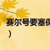 赛尔号要塞保卫战钢特拉（赛尔号要塞保卫战）