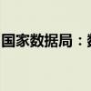 国家数据局：数字中国发展将进一步提质提速