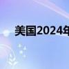 美国2024年总统选举首场电视辩论结束