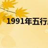 1991年五行属什么（1997年五行属什么）