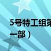 5号特工组第一部有几个故事（5号特工组第一部）