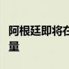 阿根廷即将在全球供应过剩的情况下释放锂产量