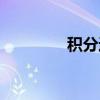 积分运算电路（积分运算）