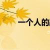 一个人的路途文案（一个人的路途）