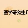 医学研究生几年考副高（医学研究生几年）