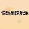快乐星球乐乐长大是哪一集（快乐星球乐乐）