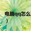 电脑qq怎么换头像图片（电脑qq怎么换头像）