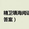 精卫填海阅读短文答案（精卫填海文言文阅读答案）