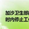 加沙卫生部门：当地剩余医疗机构将在48小时内停止工作