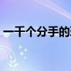 一千个分手的理由歌曲（一千个分手的理由）