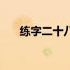 练字二十八口诀（写好字的八句口诀）