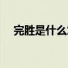 完胜是什么意思解释（完胜是什么意思）