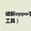 破解oppo手机密码锁（oppo手机密码破解工具）