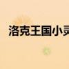 洛克王国小灵桃在哪抓（洛克王国小灵桃）