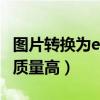 图片转换为excel表格软件（图片转换为excel质量高）