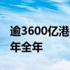 逾3600亿港元 上半年南向资金净流入已超去年全年
