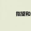 指望和希望的区别在哪（指望）