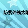 防紫外线太阳伞怎么选（防紫外线太阳伞）