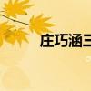 庄巧涵三通门迅雷下载（庄巧涵）