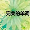 完美的单词怎么读法（完美单词怎么写）