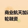商业航天加速崛起，微纳星空完成10亿元C1轮融资