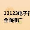 12123电子行驶证开启试点申领：年底前全国全面推广