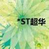 *ST超华：收到终止上市事先告知书
