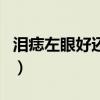 泪痣左眼好还是右眼好（桃花痣和泪痣的区别）