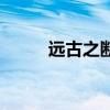 远古之断魂哪里爆（远古之断魂）