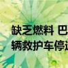 缺乏燃料 巴勒斯坦红新月会在加沙地带的18辆救护车停运