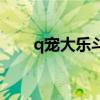 q宠大乐斗领悟（q宠大乐斗悟性丹）