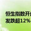 恒生指数开盘跌0.75% 嘀嗒出行上市首日破发跌超12%