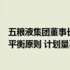 五粮液集团董事长曾从钦：核心产品第八代五粮液遵循量价平衡原则 计划量不盲目求增