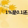 1%是0.1还是0.01（百分之一是零点几）
