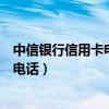中信银行信用卡电话95558人工客服电话（中信银行信用卡电话）