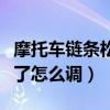 摩托车链条松了怎么调紧视频（摩托车链条松了怎么调）