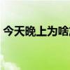 今天晚上为啥放鞭炮（今天晚上为什么放炮）
