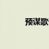 预谋歌词表达什么（预谋歌词）