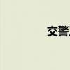 交警工资高吗（交警工资）