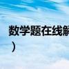数学题在线解答小学三年级（数学题在线解答）