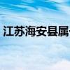 江苏海安县属于哪个市（海安县属于哪个市）