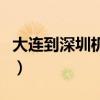 大连到深圳机票价格多少钱（大连到深圳机票）