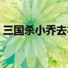 三国杀小乔去衣图高清（三国杀小乔去衣图）