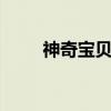 神奇宝贝胡帕剧场版（神奇宝贝h）