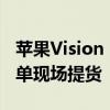 苹果Vision Pro国行版开售 演示预约排满 下单现场提货