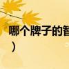 哪个牌子的智能机好用（哪个牌子的智能机好）